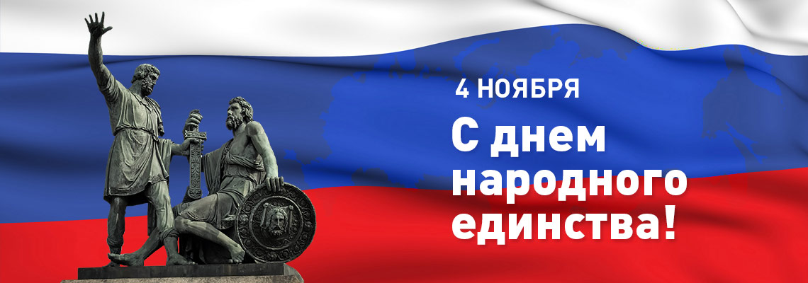 Уважаемые жители Кирово-Чепецкого района! Поздравляем вас  с Днем народного единства.