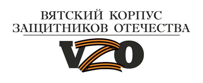 Стартовал проект ветеранов и участников СВО «Вятский корпус Защитников Отечества&quot;.