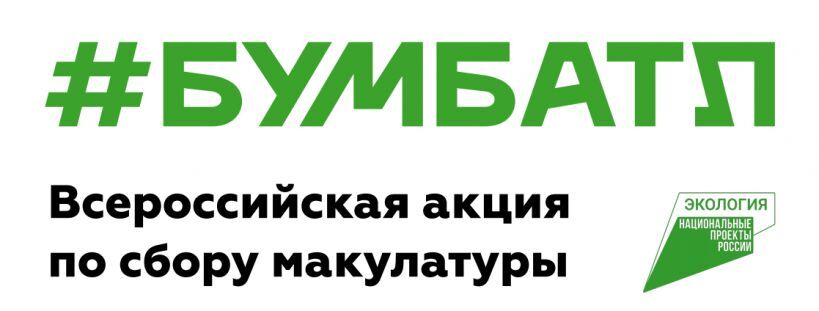В России стартовала акция по сбору макулатуры «БумБатл».