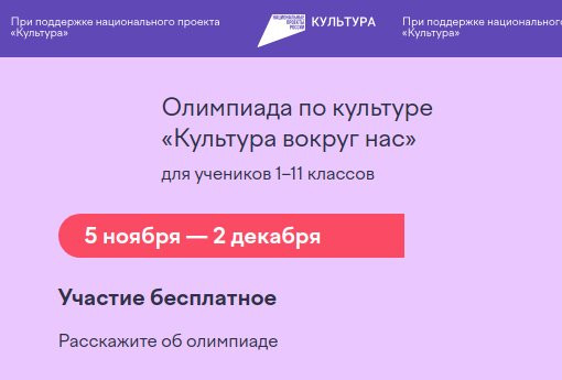 Школьники со всей России примут участие в онлайн-олимпиаде  «Культура вокруг нас».