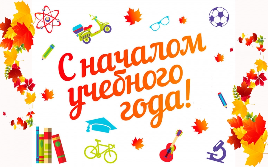 Уважаемые жители Кировской области, поздравляю вас с Днем знаний!.