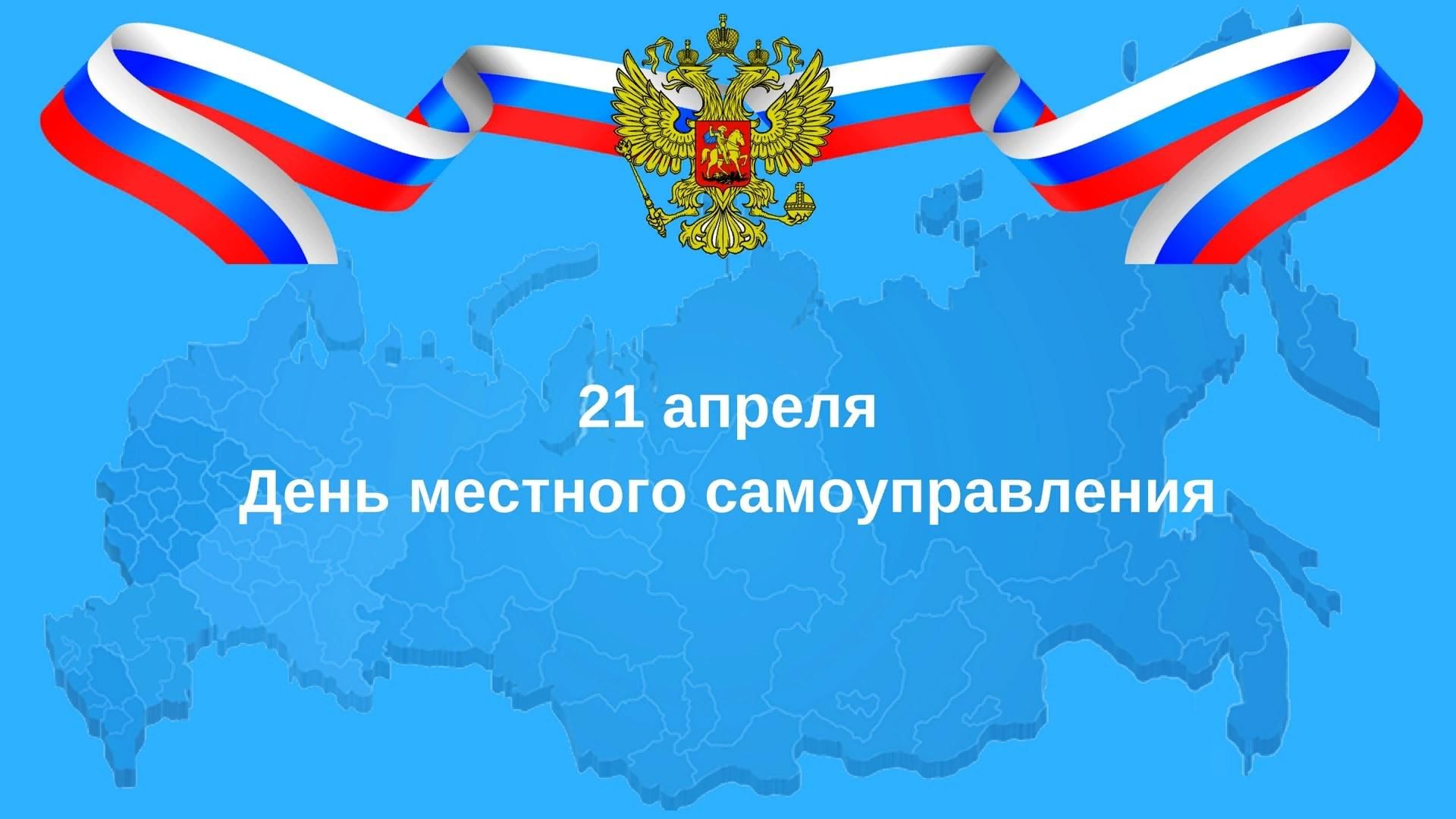 Уважаемые работники органов местного самоуправления,  ветераны муниципальной службы, депутаты!  Искренне поздравляем вас с нашим профессиональным праздником – Днем местного самоуправления!.