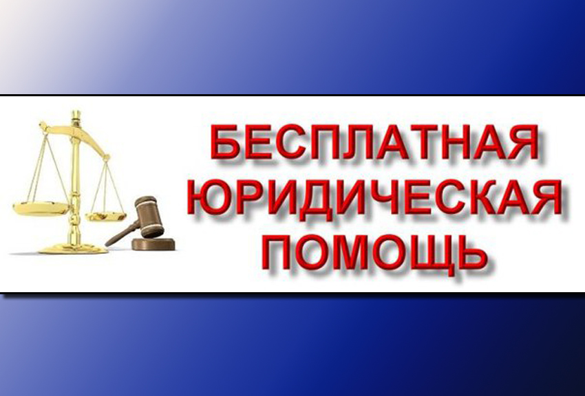 27  июня будет проводиться очередной Единый день бесплатной юридической помощи.