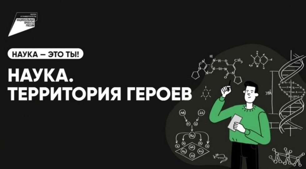 Присоединяйтесь к научно-популярному конкурсу «Наука. Территория героев»!  .