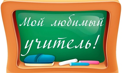 Акция «Мой любимый учитель» в Кирово-Чепецком районе.