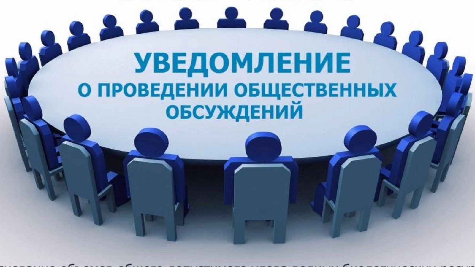 Администрация Кирово-Чепецкого района информирует о проведении общественного обсуждения  проекта постановления администрации Кирово-Чепецкого района.