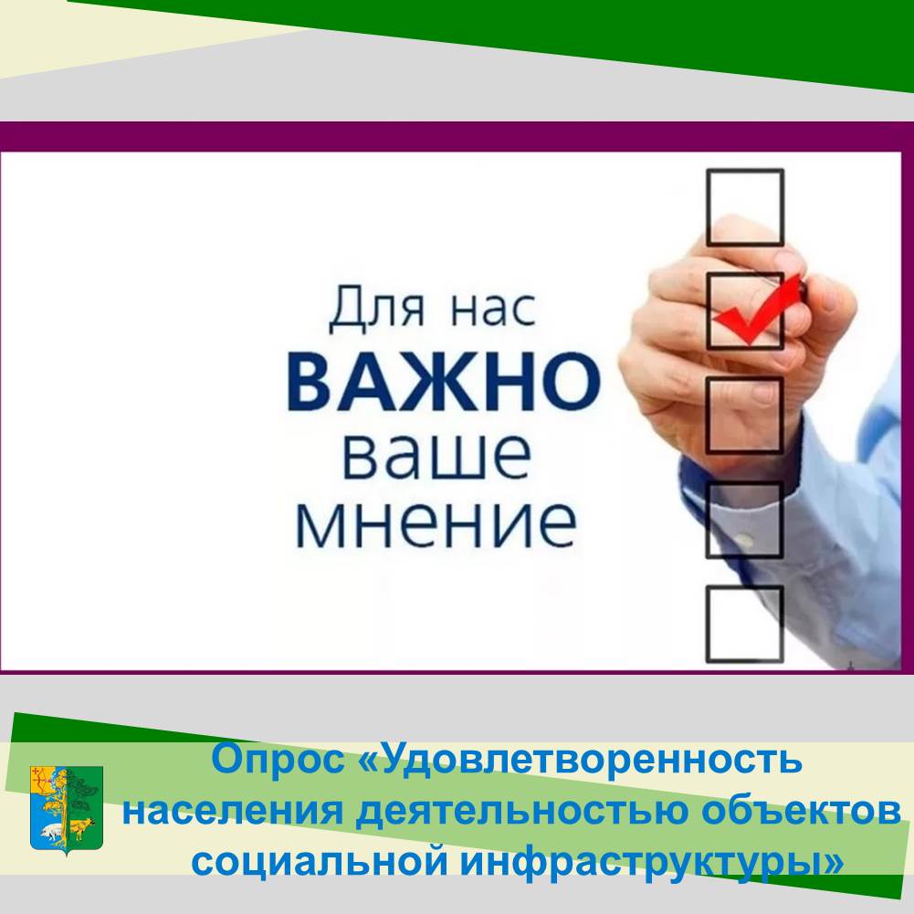 Предлагаем принять участие в опросе «Удовлетворенность населения деятельностью объектов социальной инфраструктуры».