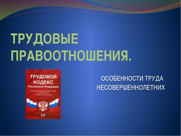 О соблюдении законодательства при трудоустройстве несовершеннолетних граждан.