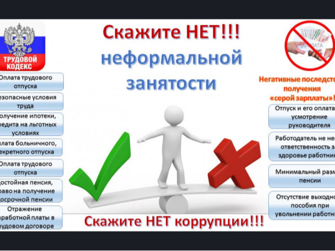 Скажи нет! Неформальной занятости.