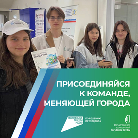 Стартовал набор волонтеров Всероссийского голосования за объекты благоустройства .