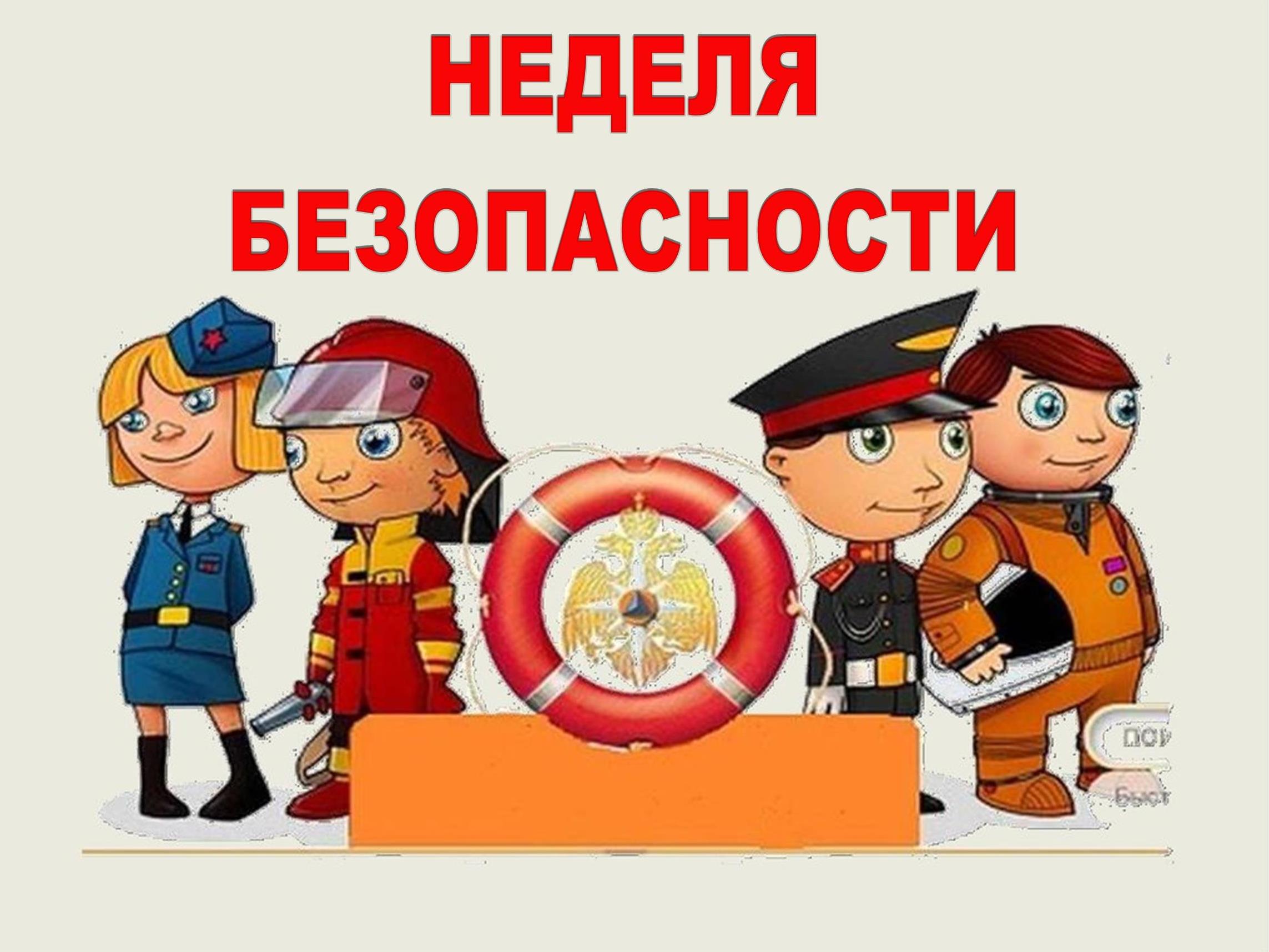 «Неделя безопасности» пройдет в регионах России.