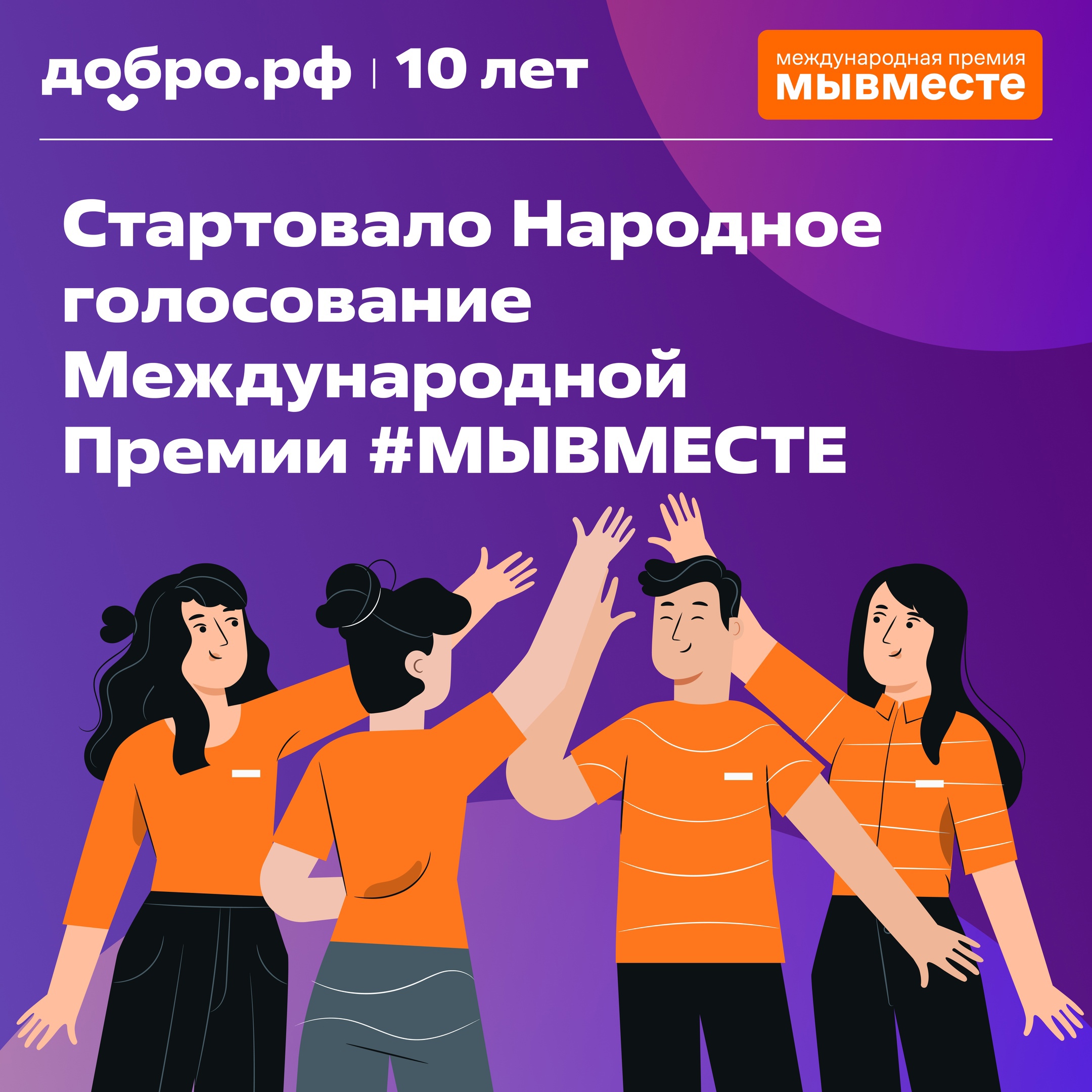 Стартовало народное голосование за финалистов Международной Премии #МЫВМЕСТЕ-2024!.