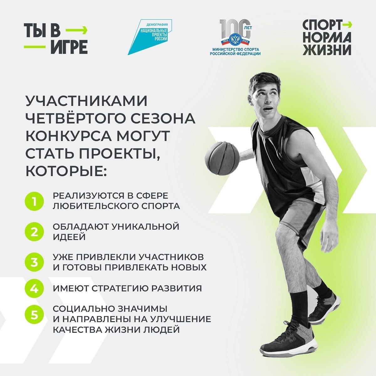 Приглашаем к участию во Всероссийском конкурсе спортивных проектов «Ты в игре»! .