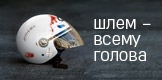 Госавтоинспекция объявляет о старте информационно-пропагандистских мероприятий «Шлем - всему голова».
