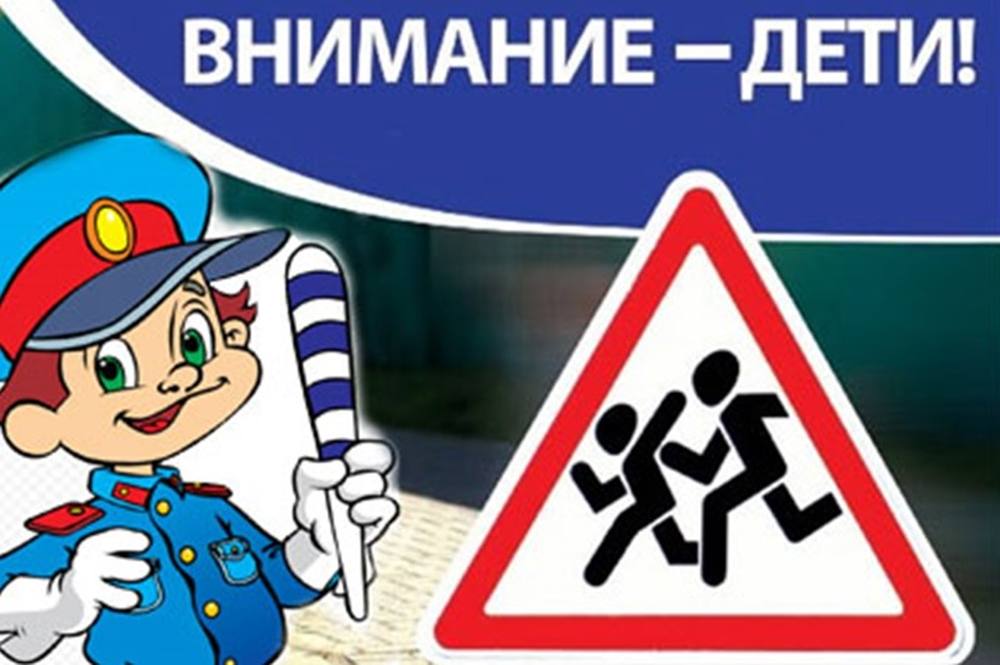 В Кировской области стартовало профилактическое мероприятие «Внимание, дети!».