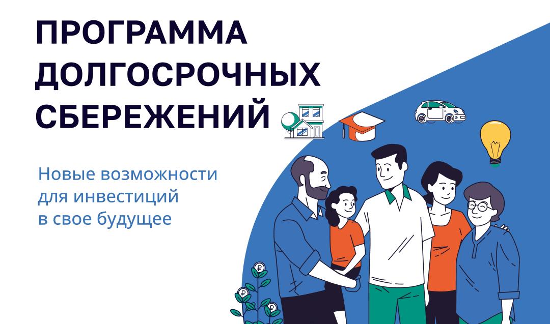 Налоговый вычет по Программе долгосрочных сбережений.