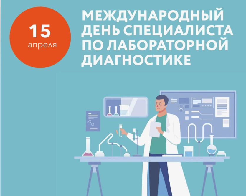 Ежегодно во всем мире 15 апреля отмечается «Международный день специалиста по лабораторной диагностике».