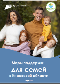 Подготовлена информация о всех мерах поддержки  семей в Кировской области.