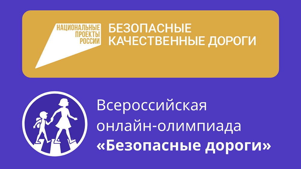 Стартует Всероссийская онлайн-олимпиада по ПДД «Безопасные дороги».