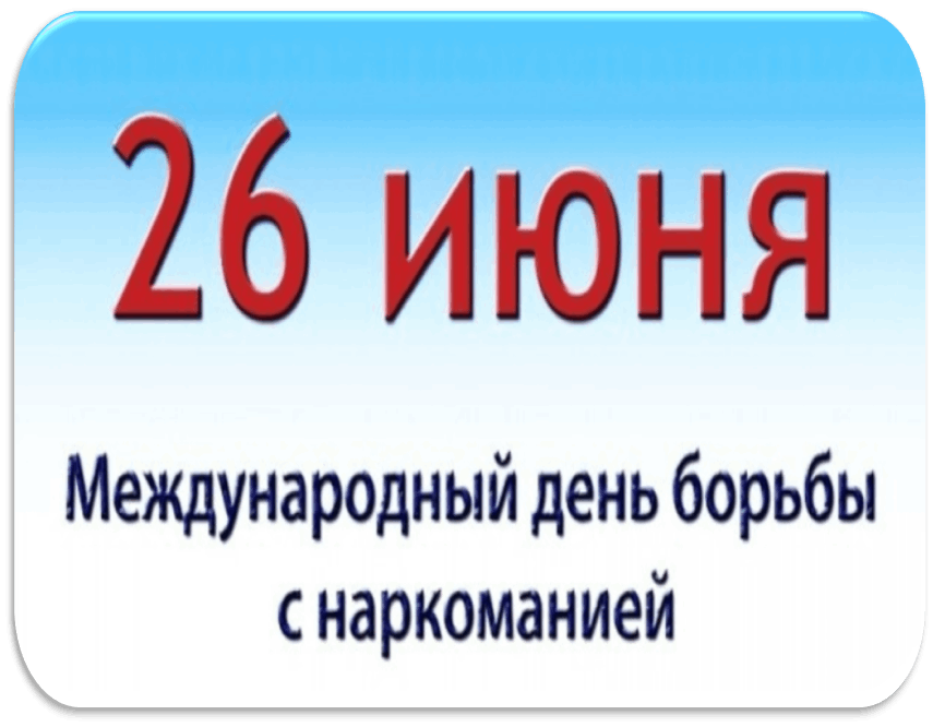 26 июня  проводится комплекс мероприятий, посвященных Международному дню борьбы с наркоманией и незаконным оборотом наркотиков.