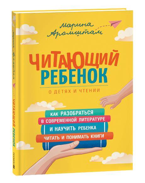 Марина Аромштам &quot;Читающий ребенок&quot;.