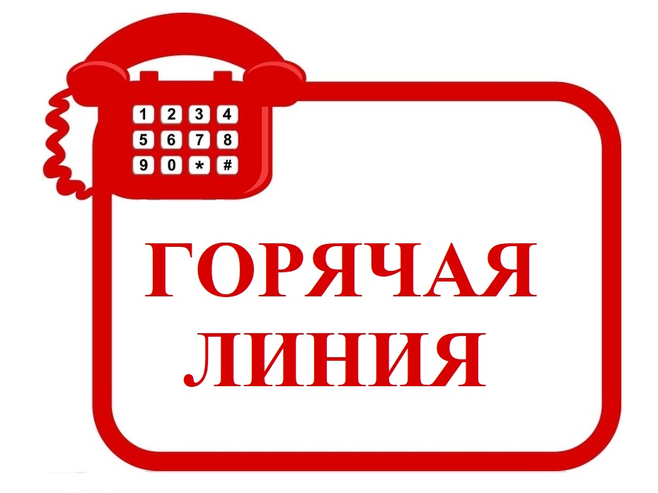 Организована «Горячая линия» по вопросам защиты прав потребителей платных образовательных услуг.