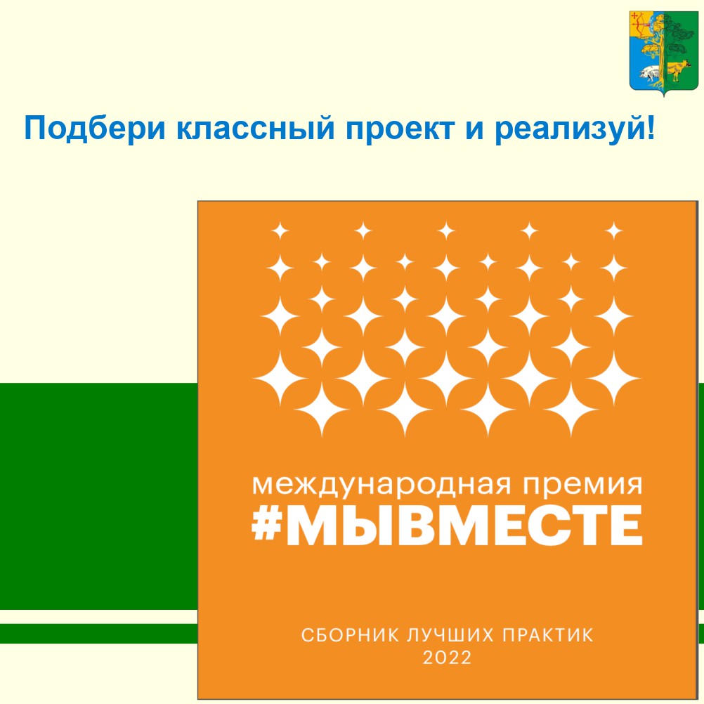 В России проходит вручение Международной Премии #МЫВМЕСТЕ.
