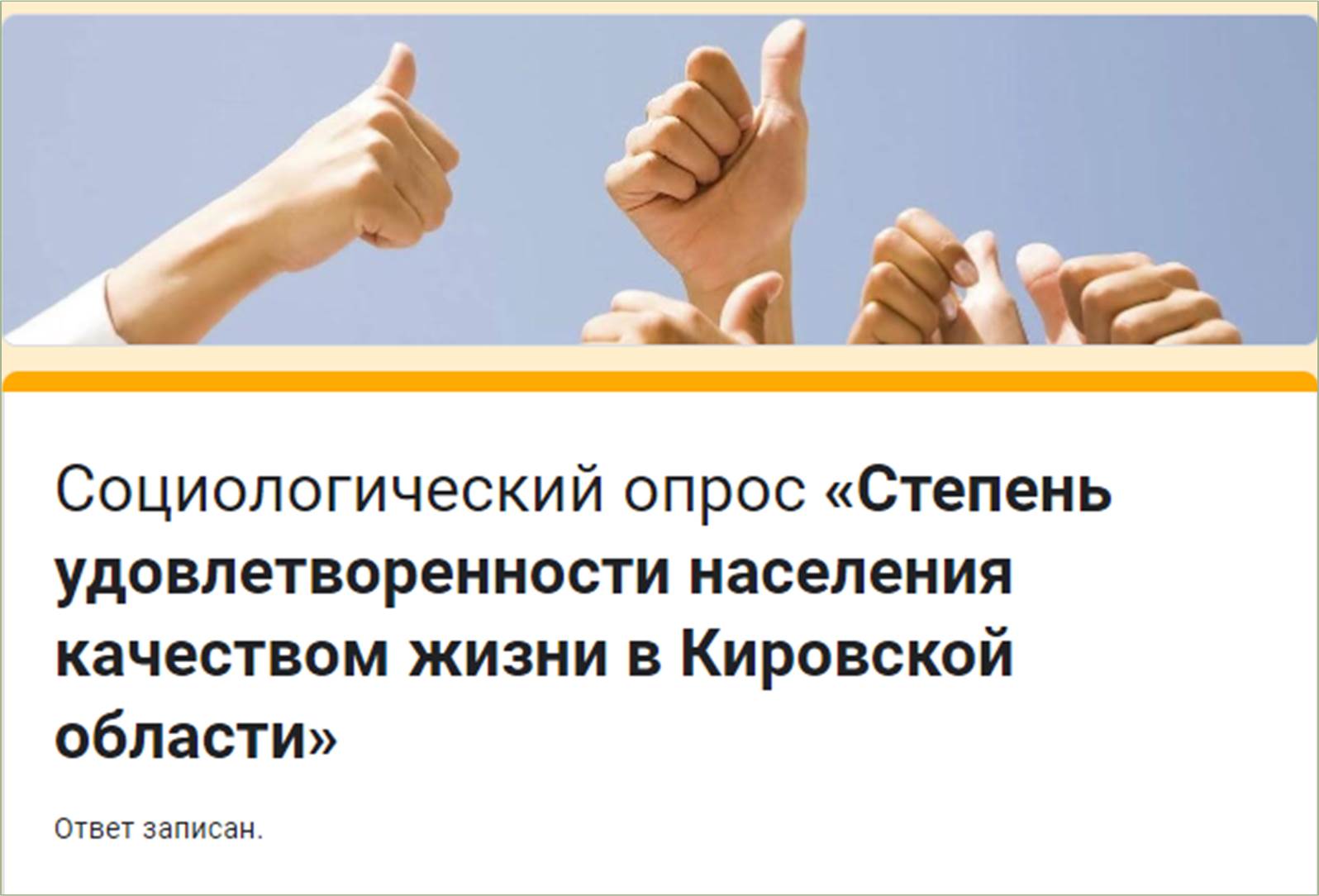 Предлагаем принять участие в анонимном социологическом опросе «Степень удовлетворенности населения качеством жизни в Кировской области».