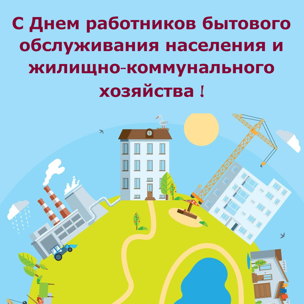 Уважаемые работники бытового обслуживания населения и жилищно-коммунального хозяйства! Поздравляем вас с профессиональным праздником!.