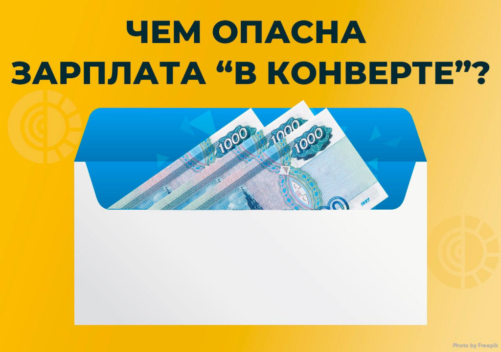 Зарплата «в конверте».