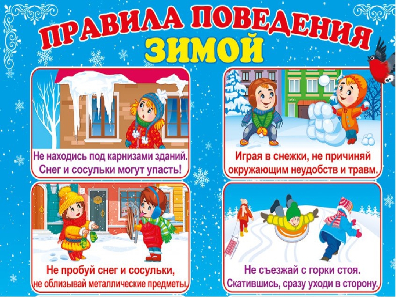 Подготовлена памятка для работников образовательных организаций Российской Федерации Обеспечение безопасности образовательных организаций в зимний период.