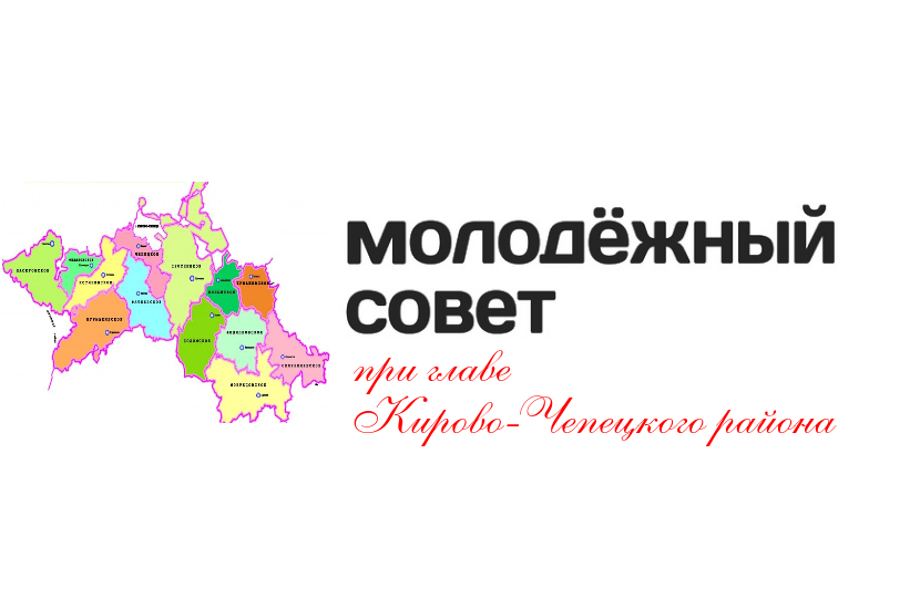 При главе Кирово-Чепецкого района создан Молодежный совет.