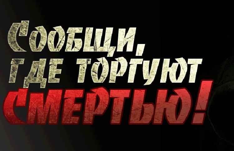 МВД России объявляет о старте первого этапа акции «Сообщи, где торгуют смертью».