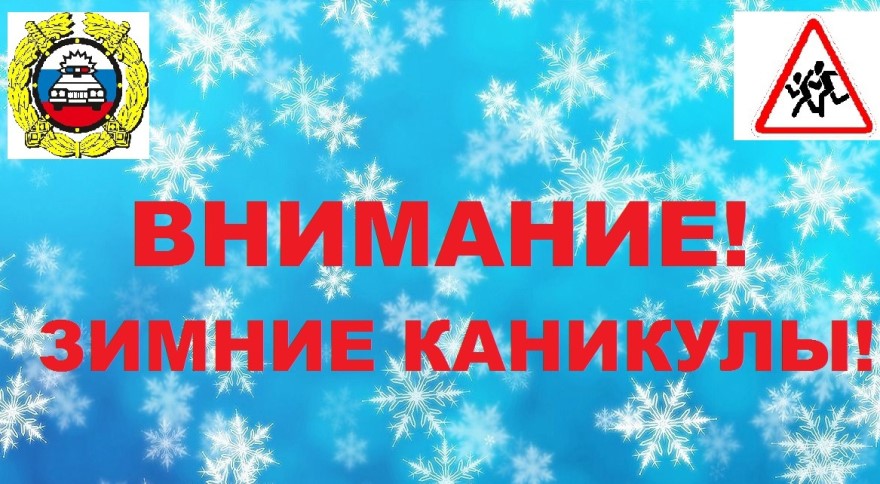 Госавтоинспекция призывает обеспечить безопасность детей в новогодние праздники и зимние каникулы.