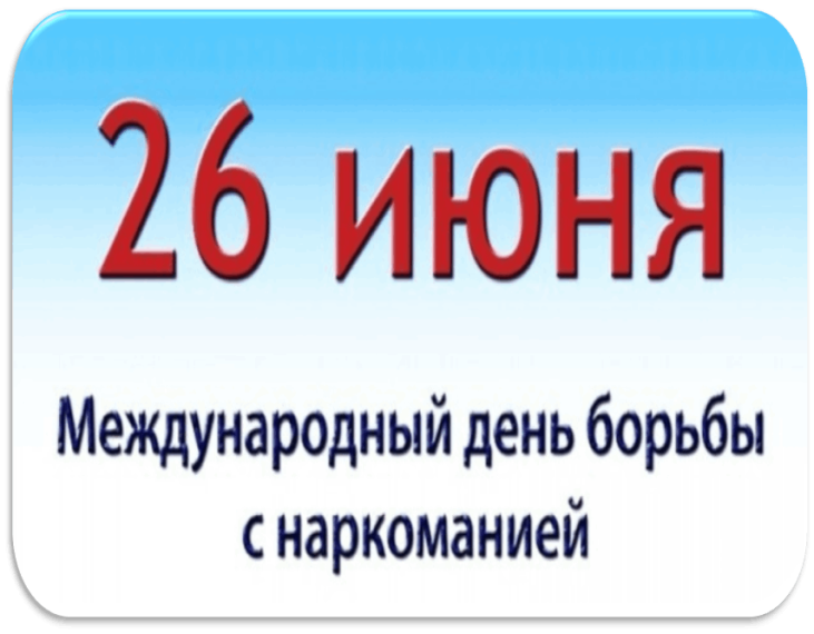 26 июня проводится комплекс мероприятий, посвященных Международному дню борьбы с наркоманией и незаконным оборотом наркотиков. 26 июня проводится комплекс мероприятий, посвященных Международному дню борьбы с наркоманией и незаконным оборотом наркотиков.
