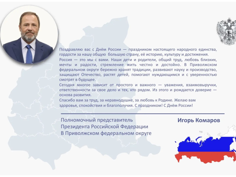 Дорогие жители Приволжского федерального округа!.