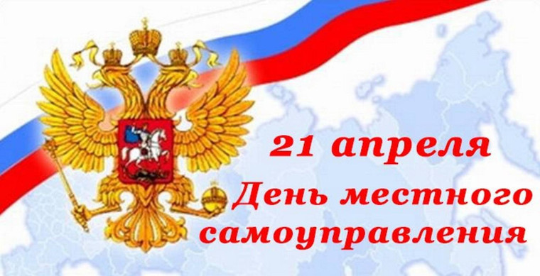 Поздравление с Днем местного самоуправления Губернатора области Соколова А.В. . Поздравление с Днем местного самоуправления Губернатора области Соколова А.В. .