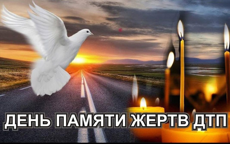 Всемирный день памяти жертв ДТП. Всемирный день памяти жертв ДТП.