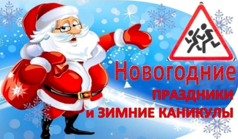 Госавтоинспекция призывает обеспечить безопасность детей в новогодние праздники и зимние каникулы. Госавтоинспекция призывает обеспечить безопасность детей в новогодние праздники и зимние каникулы.