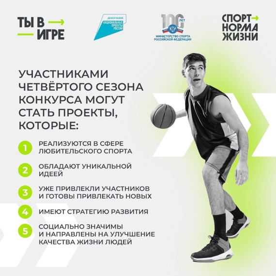Приглашаем к участию во Всероссийском конкурсе спортивных проектов «Ты в игре»! . Приглашаем к участию во Всероссийском конкурсе спортивных проектов «Ты в игре»! .