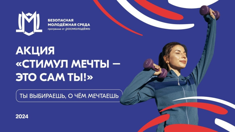 Всероссийский конкурс «Стимул мечты – это сам ты!» для молодежи.