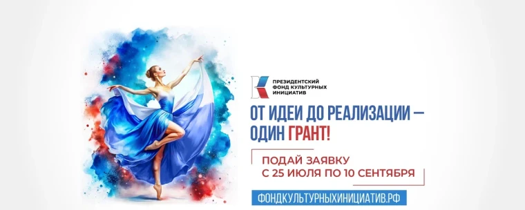С 25 июля по 10 сентября 2024 года пройдет заявочная кампания первого грантового конкурса Президентского фонда культурных инициатив 2025 года. С 25 июля по 10 сентября 2024 года пройдет заявочная кампания первого грантового конкурса Президентского фонда культурных инициатив 2025 года.