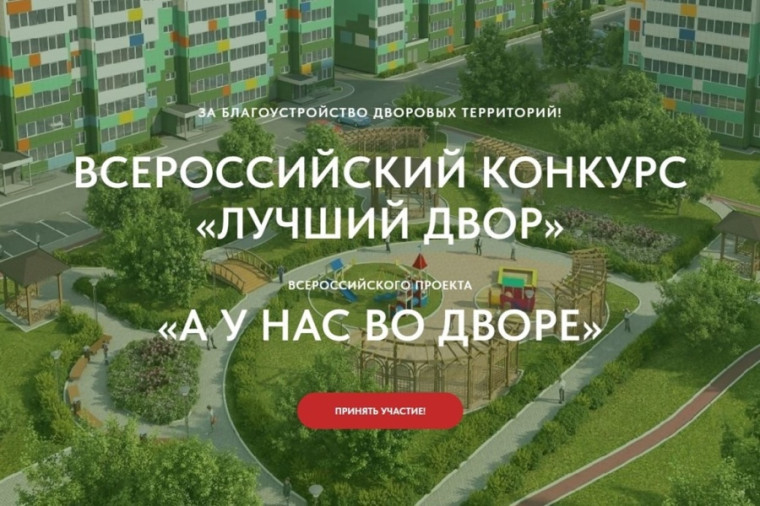 Всероссийский конкурс проектов благоустройства дворовых пространств «Лучший двор». Всероссийский конкурс проектов благоустройства дворовых пространств «Лучший двор».