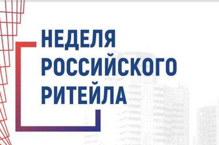 Неделя Российского Ритейла. Неделя Российского Ритейла.